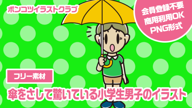 【フリー素材】傘をさして驚いている小学生男子のイラスト