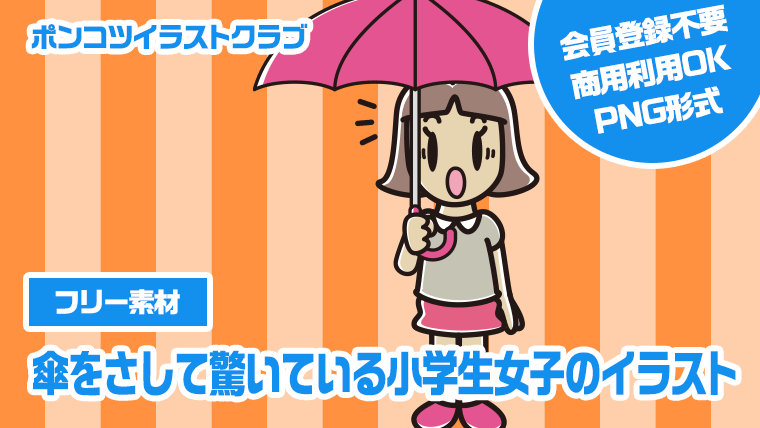 【フリー素材】傘をさして驚いている小学生女子のイラスト