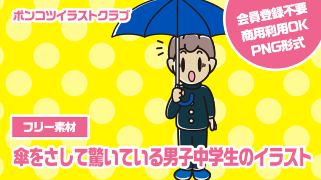 【フリー素材】傘をさして驚いている男子中学生のイラスト