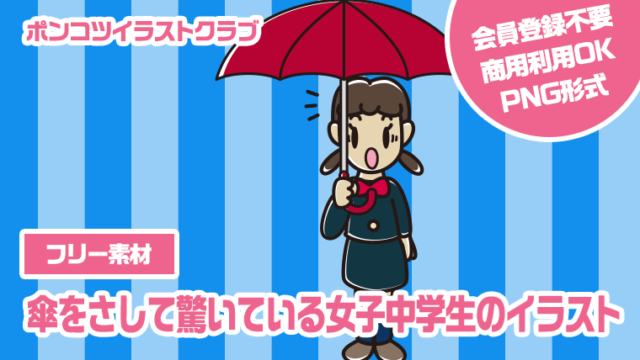 【フリー素材】傘をさして驚いている女子中学生のイラスト
