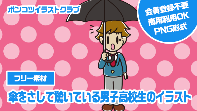 【フリー素材】傘をさして驚いている男子高校生のイラスト
