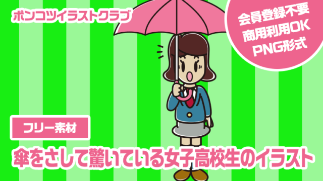 【フリー素材】傘をさして驚いている女子高校生のイラスト