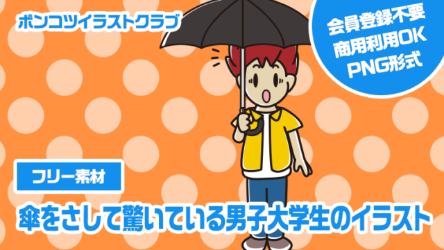 【フリー素材】傘をさして驚いている男子大学生のイラスト