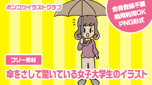 【フリー素材】傘をさして驚いている女子大学生のイラスト