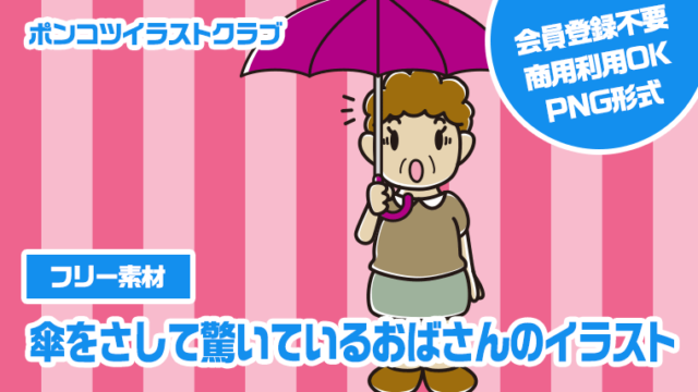 【フリー素材】傘をさして驚いているおばさんのイラスト