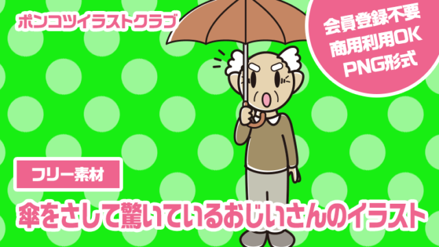 【フリー素材】傘をさして驚いているおじいさんのイラスト
