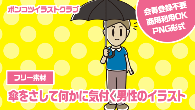 【フリー素材】傘をさして何かに気付く男性のイラスト