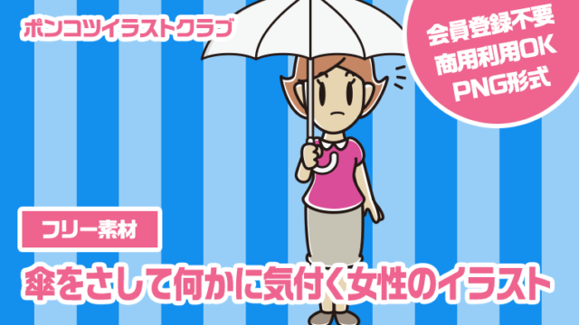 【フリー素材】傘をさして何かに気付く女性のイラスト