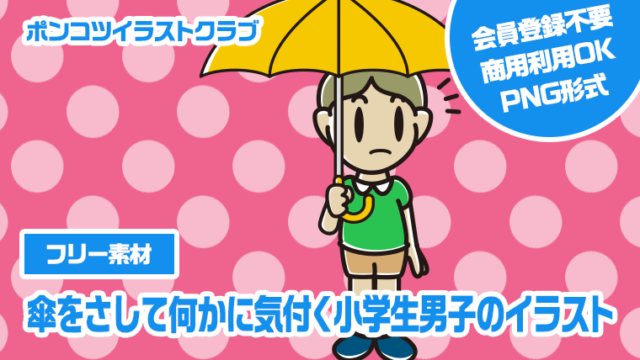 【フリー素材】傘をさして何かに気付く小学生男子のイラスト