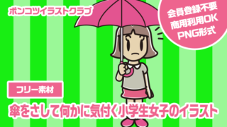 【フリー素材】傘をさして何かに気付く小学生女子のイラスト