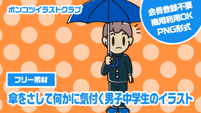 【フリー素材】傘をさして何かに気付く男子中学生のイラスト