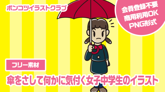 【フリー素材】傘をさして何かに気付く女子中学生のイラスト