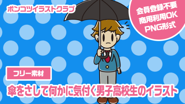 【フリー素材】傘をさして何かに気付く男子高校生のイラスト