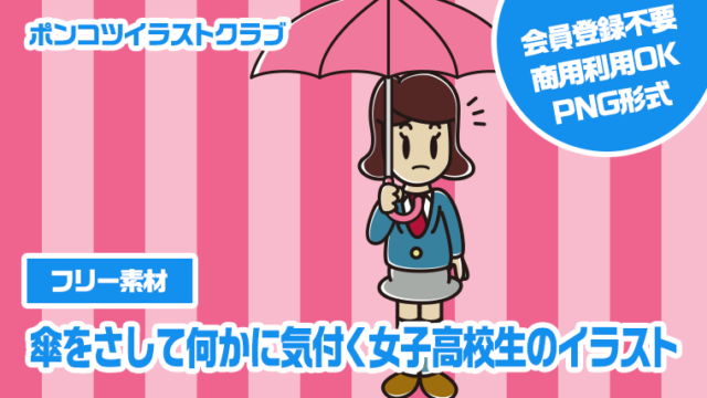 【フリー素材】傘をさして何かに気付く女子高校生のイラスト