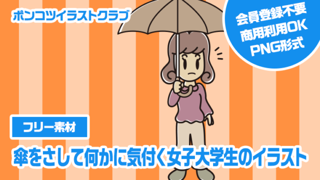 【フリー素材】傘をさして何かに気付く女子大学生のイラスト