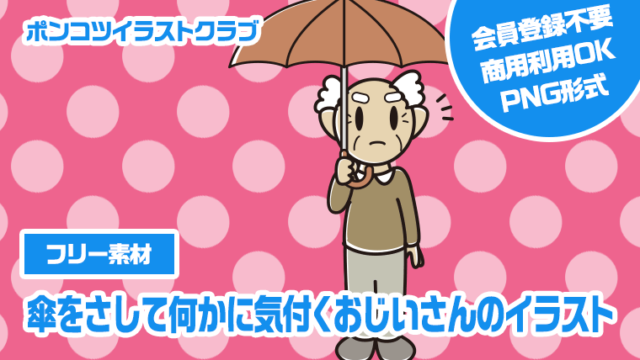【フリー素材】傘をさして何かに気付くおじいさんのイラスト
