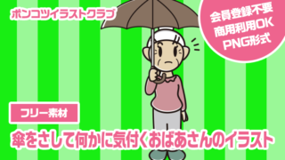 【フリー素材】傘をさして何かに気付くおばあさんのイラスト