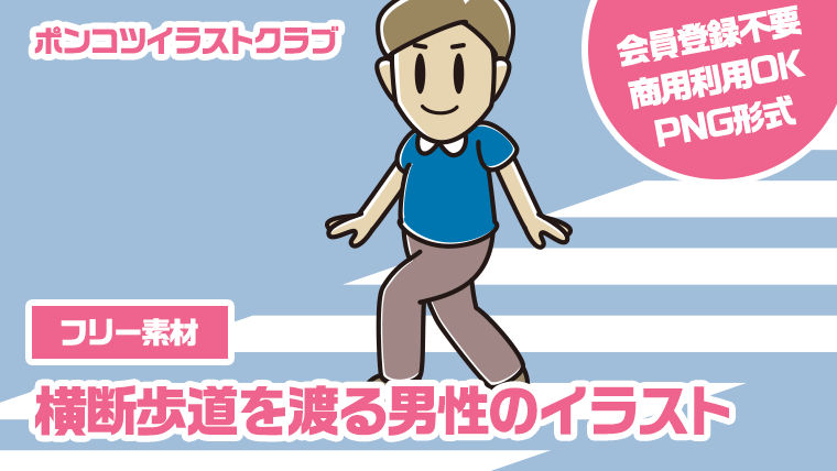 【フリー素材】横断歩道を渡る男性のイラスト