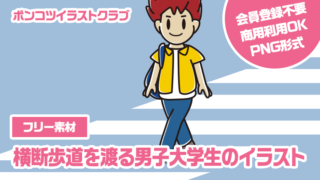 【フリー素材】横断歩道を渡る男子大学生のイラスト