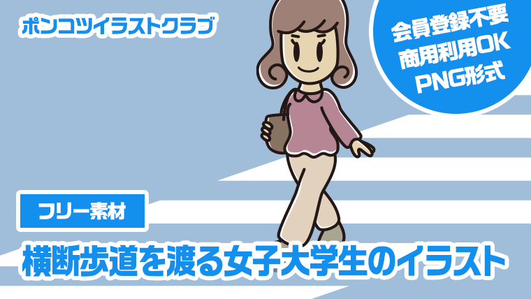 【フリー素材】横断歩道を渡る女子大学生のイラスト