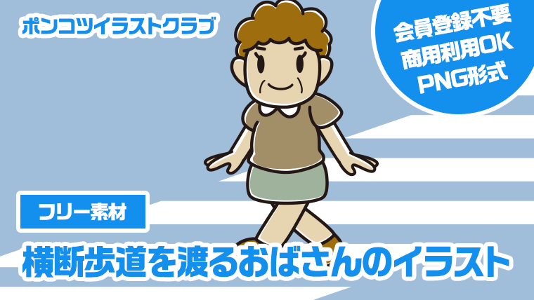 【フリー素材】横断歩道を渡るおばさんのイラスト