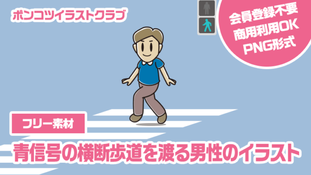 【フリー素材】青信号の横断歩道を渡る男性のイラスト