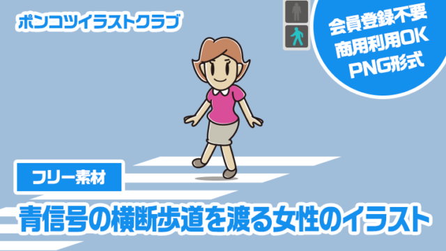 【フリー素材】青信号の横断歩道を渡る女性のイラスト
