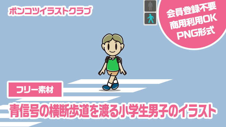 【フリー素材】青信号の横断歩道を渡る小学生男子のイラスト