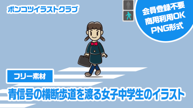 【フリー素材】青信号の横断歩道を渡る女子中学生のイラスト
