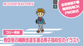 【フリー素材】青信号の横断歩道を渡る男子高校生のイラスト