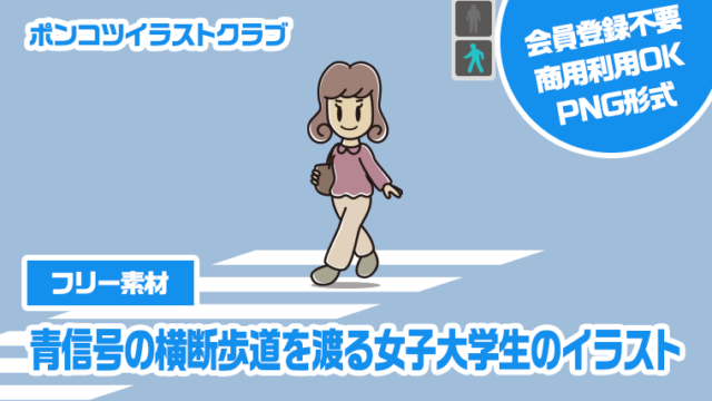 【フリー素材】青信号の横断歩道を渡る女子大学生のイラスト