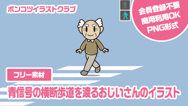 【フリー素材】青信号の横断歩道を渡るおじいさんのイラスト