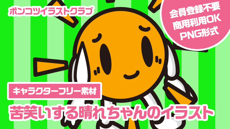 【キャラクターフリー素材】苦笑いする晴れちゃんのイラスト