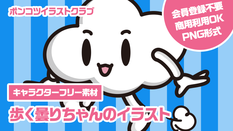 【キャラクターフリー素材】歩く曇りちゃんのイラスト