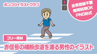 【フリー素材】赤信号の横断歩道を渡る男性のイラスト