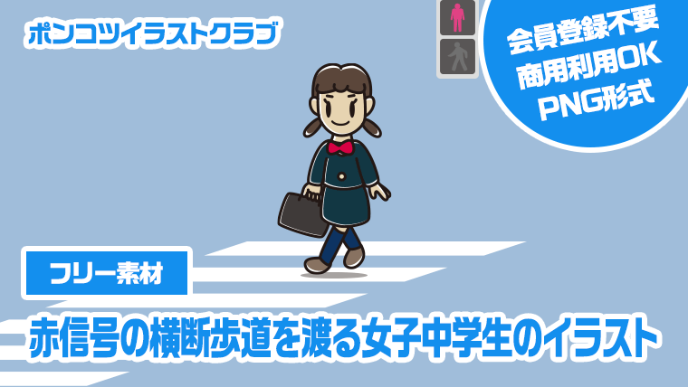 【フリー素材】赤信号の横断歩道を渡る女子中学生のイラスト