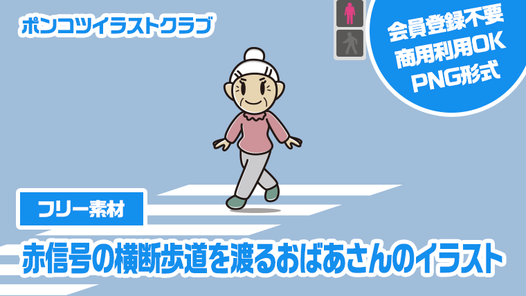 【フリー素材】赤信号の横断歩道を渡るおばあさんのイラスト