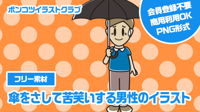 【フリー素材】傘をさして苦笑いする男性のイラスト