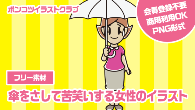 【フリー素材】傘をさして苦笑いする女性のイラスト