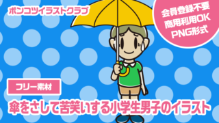 【フリー素材】傘をさして苦笑いする小学生男子のイラスト