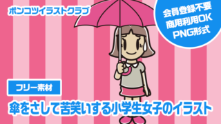 【フリー素材】傘をさして苦笑いする小学生女子のイラスト