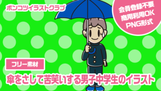 【フリー素材】傘をさして苦笑いする男子中学生のイラスト