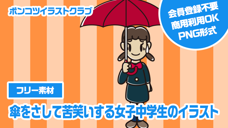 【フリー素材】傘をさして苦笑いする女子中学生のイラスト