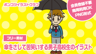 【フリー素材】傘をさして苦笑いする男子高校生のイラスト
