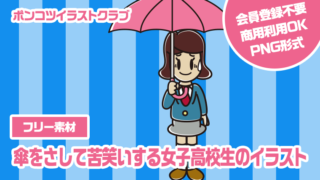 【フリー素材】傘をさして苦笑いする女子高校生のイラスト