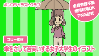 【フリー素材】傘をさして苦笑いする女子大学生のイラスト