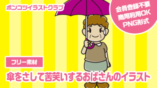 【フリー素材】傘をさして苦笑いするおばさんのイラスト