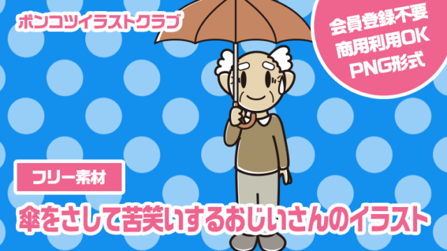 【フリー素材】傘をさして苦笑いするおじいさんのイラスト