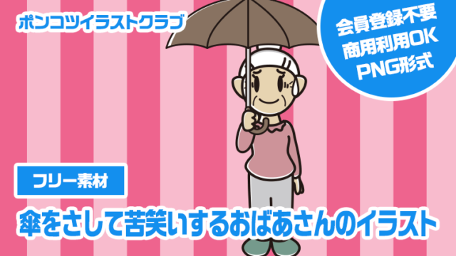 【フリー素材】傘をさして苦笑いするおばあさんのイラスト