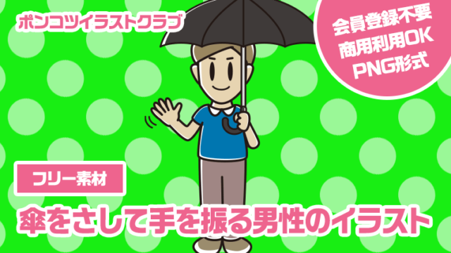 【フリー素材】傘をさして手を振る男性のイラスト